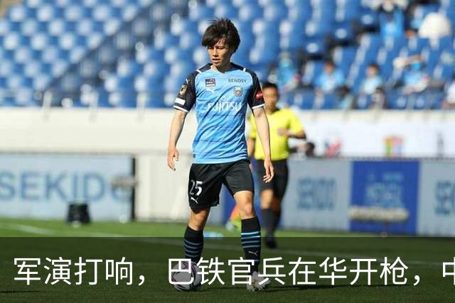 军演打响，巴铁官兵在华开枪，中方绝不容藏南被占，印度以一挑二