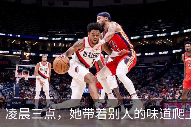凌晨三点，她带着别人的味道爬上床，我问：你被赶出来了？