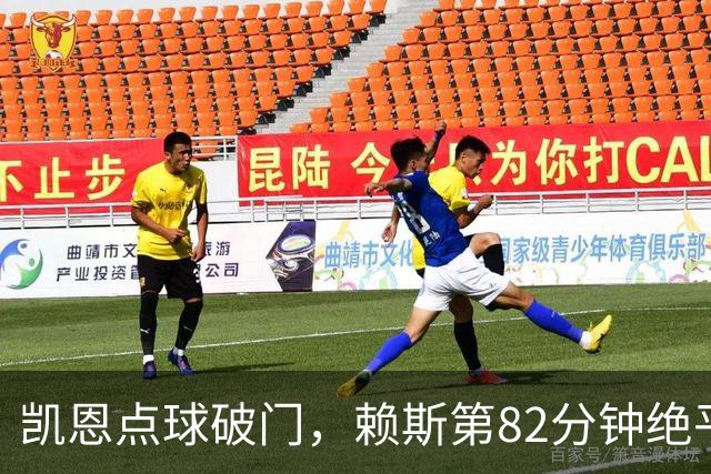凯恩点球破门，赖斯第82分钟绝平拜仁