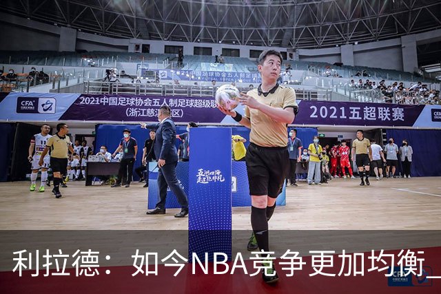 利拉德：如今NBA竞争更加均衡 年轻球员不会觉得自己没资格争冠
