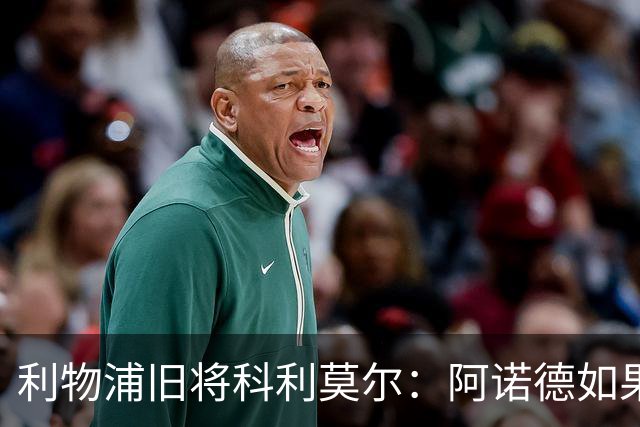 利物浦旧将科利莫尔：阿诺德如果选择回归，球迷会接纳他