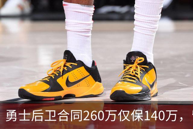 勇士后卫合同260万仅保140万，留队靠季前赛