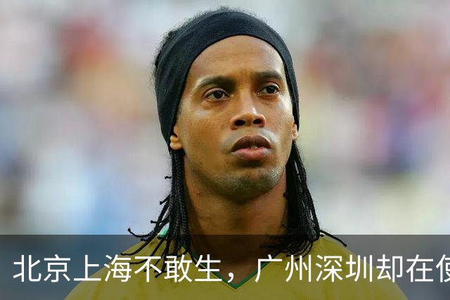 北京上海不敢生，广州深圳却在使劲生！差别在哪了？