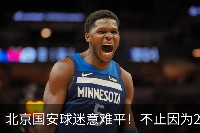 北京国安球迷意难平！不止因为2-2全北现代，更多在于以下五点！