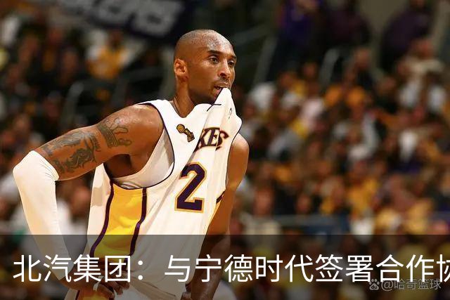 北汽集团：与宁德时代签署合作协议，共建换电生态