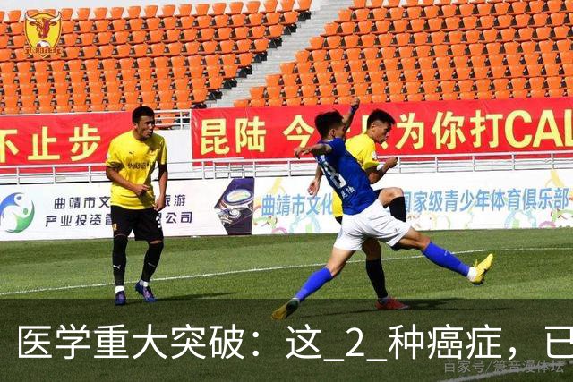 医学重大突破：这 2 种癌症，已实现临床治愈目标，别再恐慌