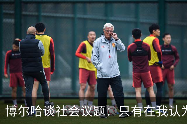 博尔哈谈社会议题：只有在我认为该说的时候，我才会发声