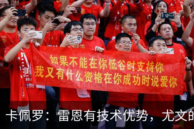 卡佩罗：雷恩有技术优势，尤文的防线在一些时刻难以应对
