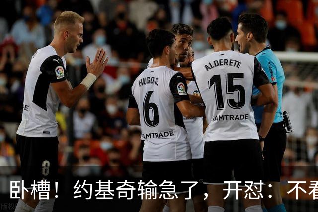 卧槽！约基奇输急了，开怼：不看就滚……