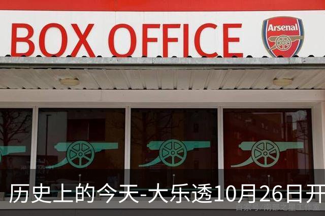 历史上的今天-大乐透10月26日开奖号码汇总