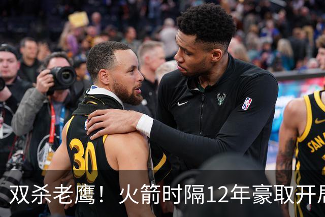 双杀老鹰！火箭时隔12年豪取开局四连胜，赛后给全员表现评个分！