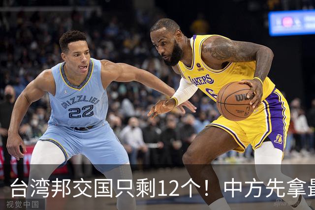 台湾邦交国只剩12个！中方先拿最大一个开刀，下一个会是谁？