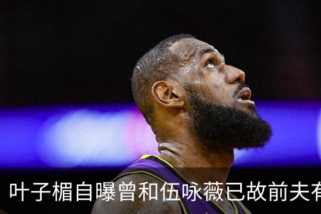 叶子楣自曝曾和伍咏薇已故前夫有一段情，回忆对方教她伸舌接吻