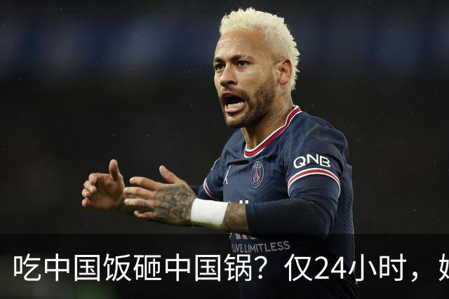 吃中国饭砸中国锅？仅24小时，姆巴佩迎3大噩耗，网友：全国封杀