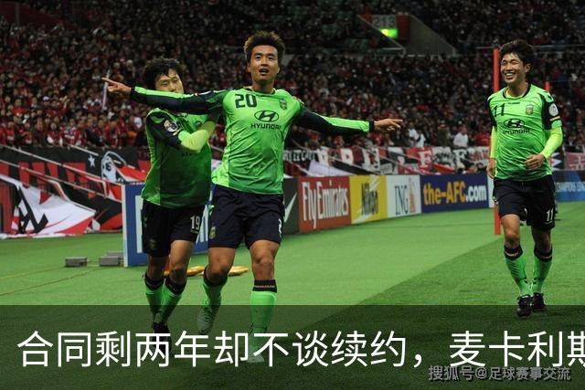 合同剩两年却不谈续约，麦卡利斯特坦言“很难过”