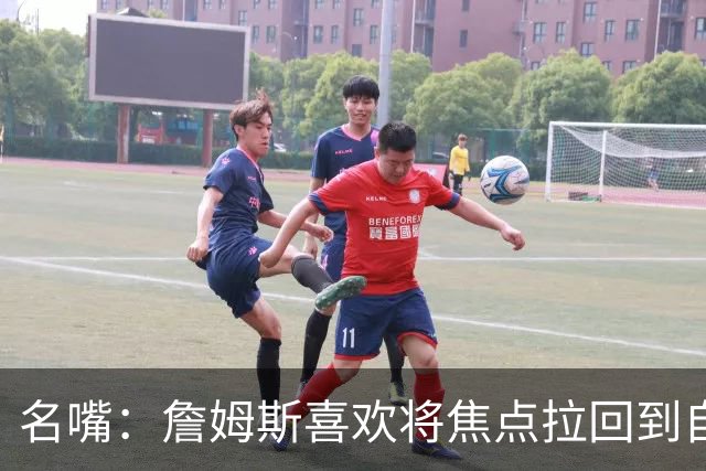 名嘴：詹姆斯喜欢将焦点拉回到自己身上 但76人需减少噪音