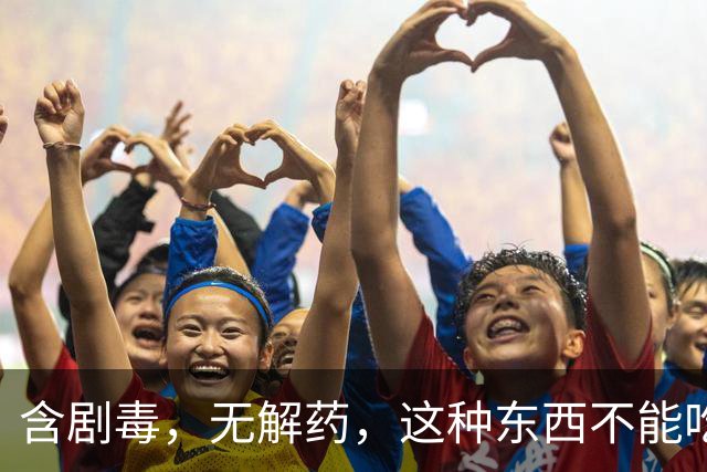 含剧毒，无解药，这种东西不能吃，加热120也没用，已有人中招！