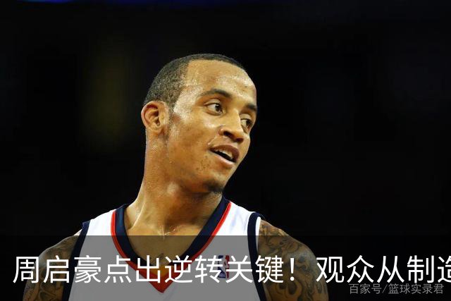 周启豪点出逆转关键！观众从制造人浪到鸦雀无声，法乒已全员出局