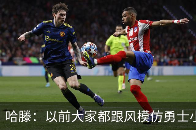 哈滕：以前大家都跟风模仿勇士小球 现在更多回归双塔