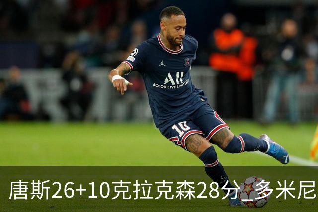 唐斯26+10克拉克森28分 多米尼加险胜菲律宾