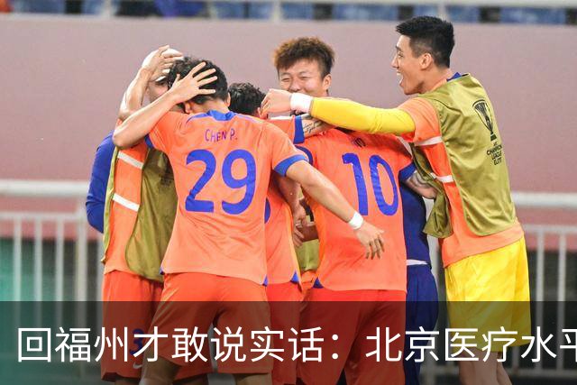 回福州才敢说实话：北京医疗水平的程度，可能超出所有人想象！