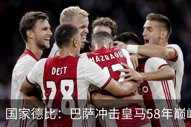 国家德比：巴萨冲击皇马58年巅峰纪录，欲让皇马做垫脚石