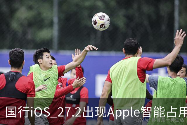 国行iOS 27.2出现Apple智能占用：AI上线箭在弦上