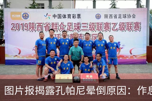 图片报揭露孔帕尼晕倒原因：作息不规律+摄入过多咖啡因+工作过量