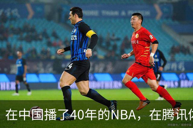 在中国播了40年的NBA，在腾讯体育迎来「全新境界」