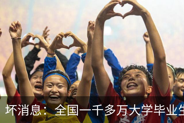 坏消息：全国一千多万大学毕业生正撞上的大麻烦，已摆在眼前