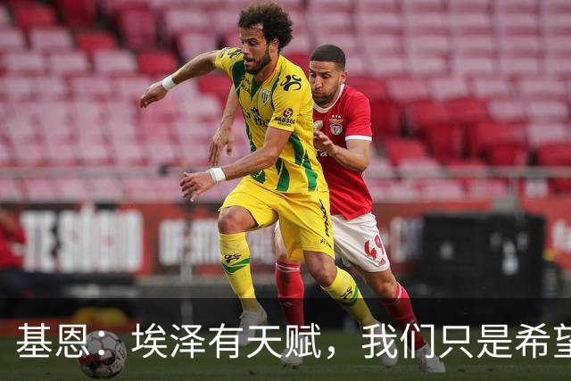 基恩：埃泽有天赋，我们只是希望他能在阿森纳站稳脚跟
