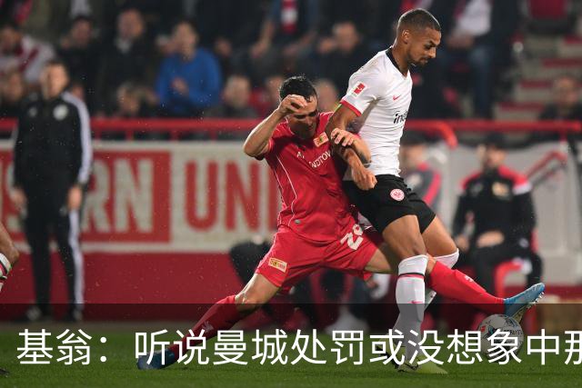 基翁：听说曼城处罚或没想象中那么严重，或许只会被罚巨款