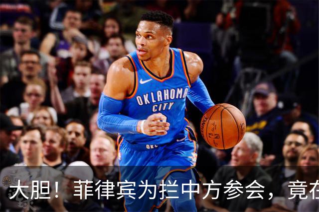 大胆！菲律宾为拦中方参会，竟在大会桌上使阴招，得亏中方有后手