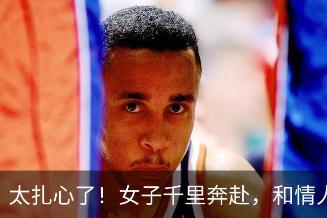 太扎心了！女子千里奔赴，和情人发生关系后还要去他家，情人很开心，称要带她回家把她勒死了