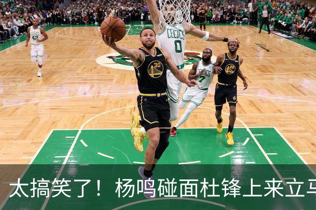 太搞笑了！杨鸣碰面杜锋上来立马调侃：不当教练气色都变好了