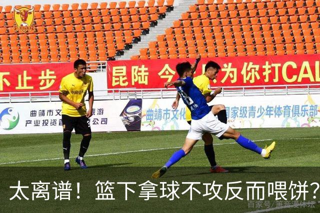 太离谱！篮下拿球不攻反而喂饼？杨瀚森这波“无私”，坑惨了自己