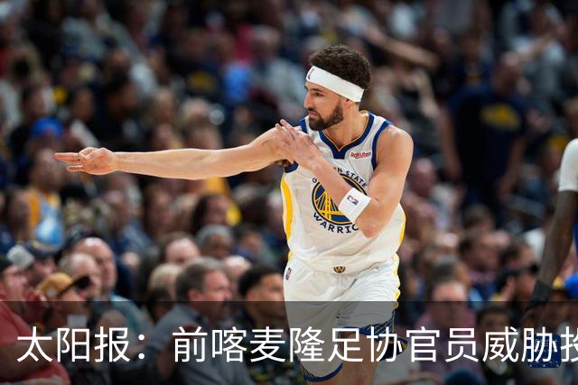 太阳报：前喀麦隆足协官员威胁投诉因凡蒂诺包庇埃托奥