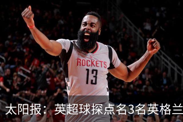 太阳报：英超球探点名3名英格兰新星接班凯恩