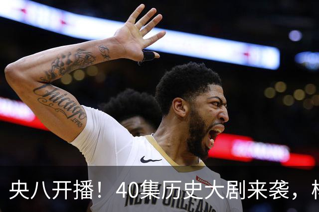 央八开播！40集历史大剧来袭，杨幂胡军林永健坐镇，你会追吗？