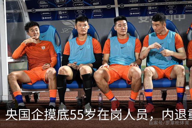 央国企摸底55岁在岗人员，内退重新被讨论，和过去老模式差别很大