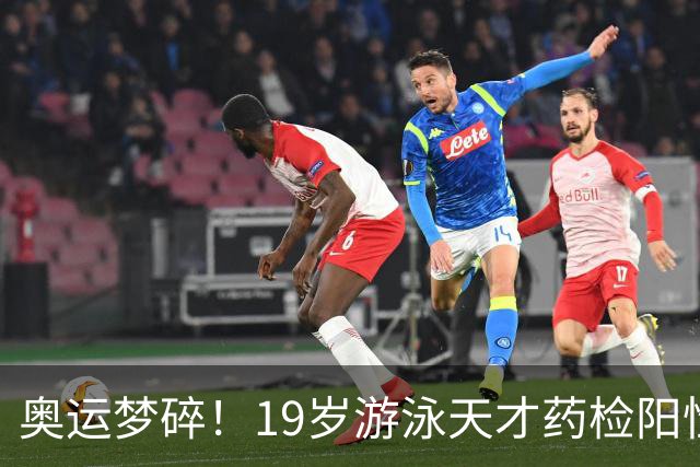 奥运梦碎！19岁游泳天才药检阳性，被禁赛2年，教练竟只被"警告"