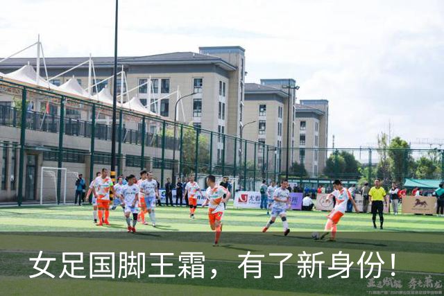 女足国脚王霜，有了新身份！