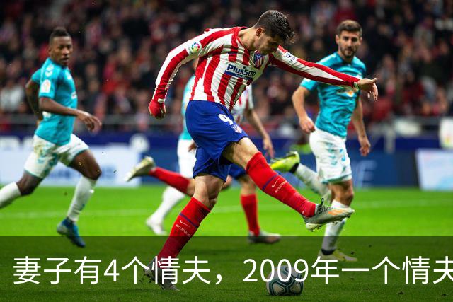 妻子有4个情夫，2009年一个情夫嫌她玩的花，将她杀死取走她的钱