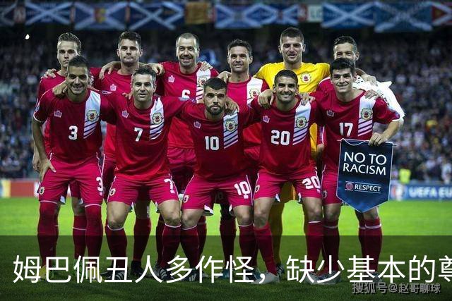 姆巴佩丑人多作怪，缺少基本的尊重，我们的家国情怀不容戏谑