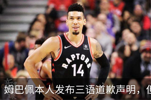 姆巴佩本人发布三语道歉声明，但声明里没对当初的不当内容做更深的解释！西甲联盟明确不会处罚