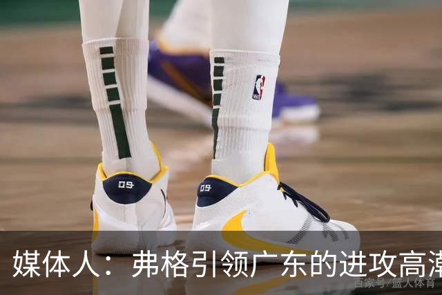 媒体人：弗格引领广东的进攻高潮 1个核心外援后卫能解决很多问题
