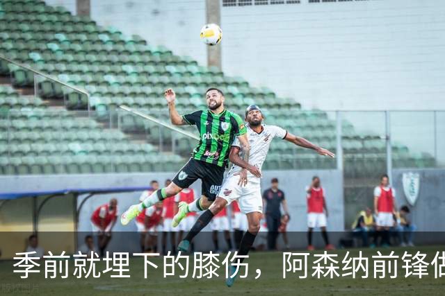 季前就埋下的膝伤，阿森纳前锋做了清理手术