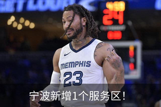 宁波新增1个服务区！