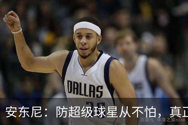 安东尼：防超级球星从不怕，真正头疼的是无球空切的人