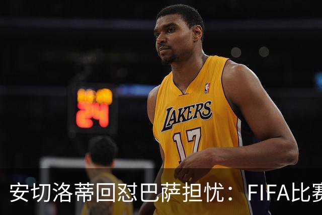 安切洛蒂回怼巴萨担忧：FIFA比赛日想召谁就召谁
